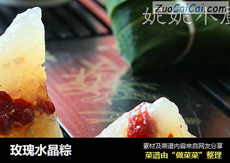 玫瑰水晶粽