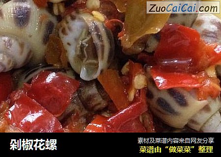 剁椒花螺