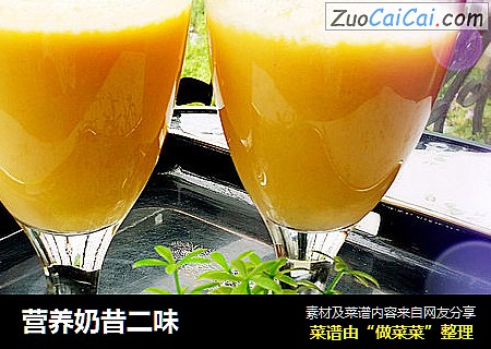 营养奶昔二味