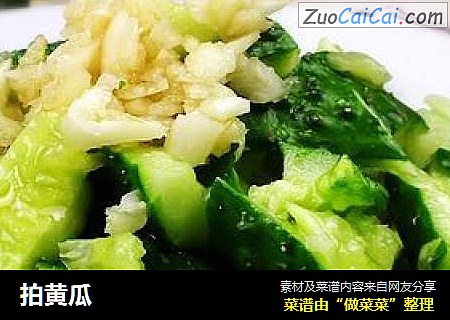 拍黄瓜