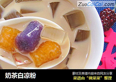 奶茶白凉粉