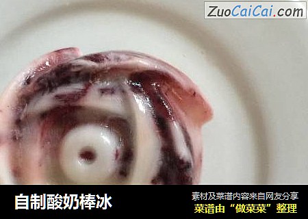 自制酸奶棒冰