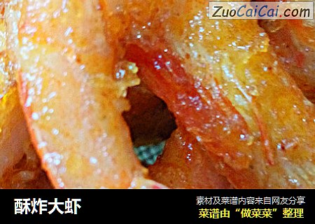酥炸大虾