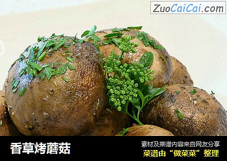 香草烤蘑菇