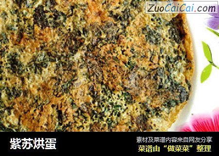 紫苏烘蛋
