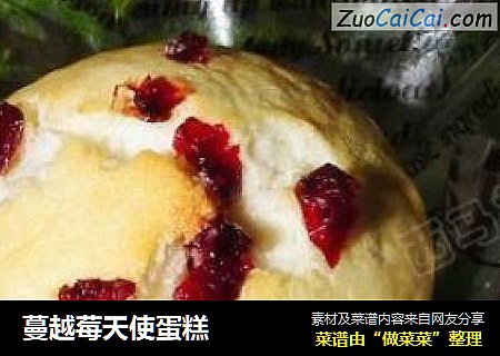 蔓越莓天使蛋糕