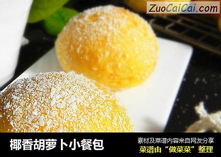 椰香胡萝卜小餐包