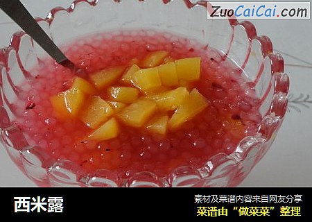 西米露