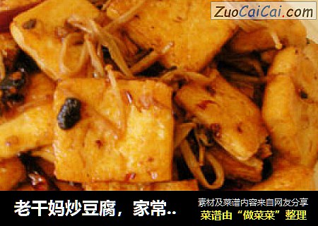 老干妈炒豆腐，家常风味~