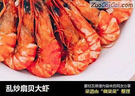 乱炒扇贝大虾