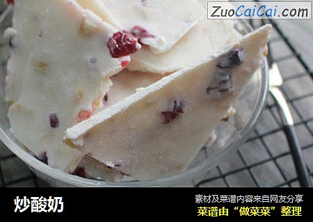 炒酸奶