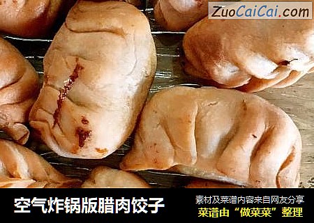 空气炸锅版腊肉饺子