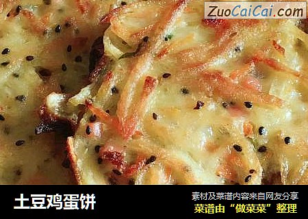 土豆鸡蛋饼