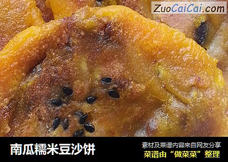 南瓜糯米豆沙饼