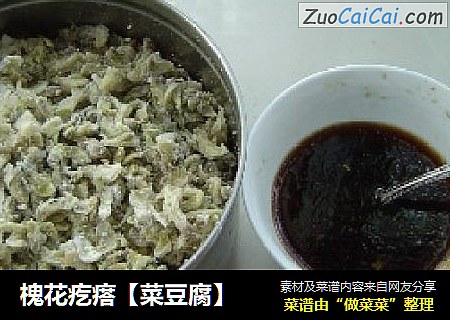 槐花疙瘩【菜豆腐】