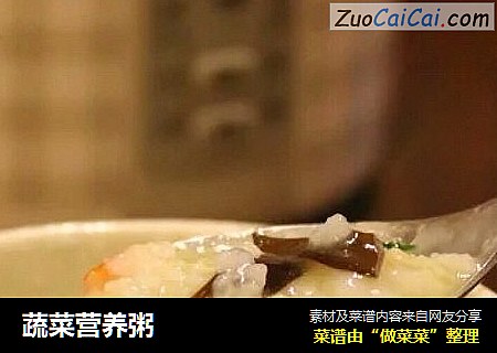 蔬菜营养粥