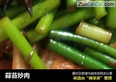 蒜苔炒肉