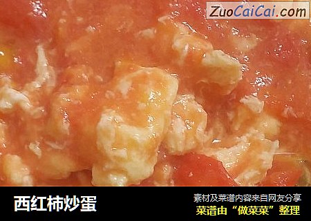 西红柿炒蛋