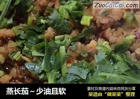 蒸长茄～少油且软