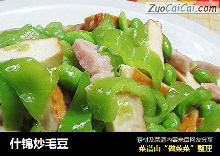 什锦炒毛豆 