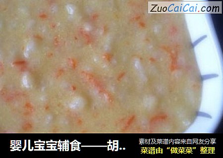 婴儿宝宝辅食——胡萝卜玉米粥