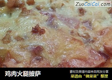 鸡肉火腿披萨