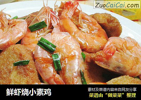 鲜虾烧小素鸡 