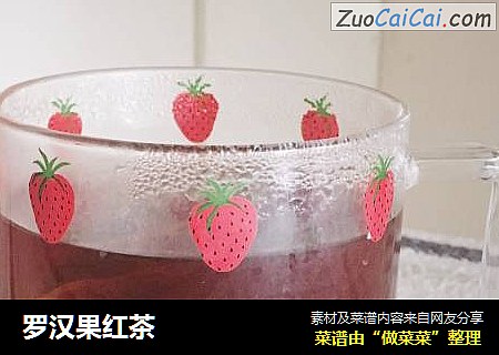 罗汉果红茶