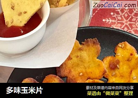 多味玉米片