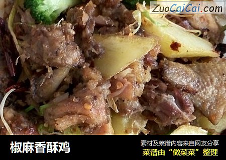 椒麻香酥鸡