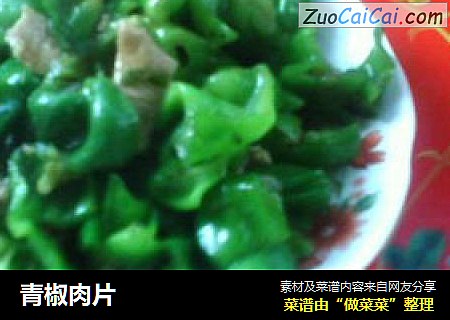 青椒肉片