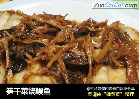 笋干菜烧鳗鱼 