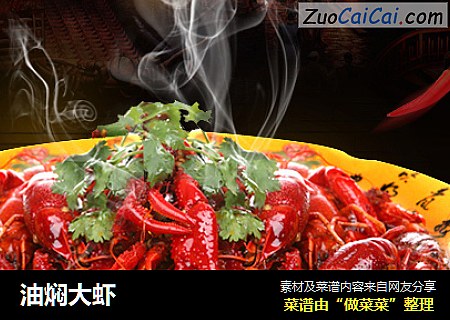 油焖大虾