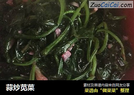 蒜炒苋菜