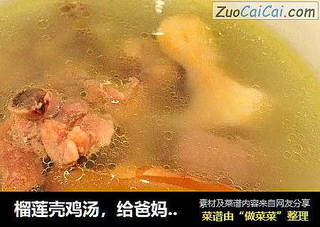 榴莲壳鸡汤，给爸妈的一份充满心意的美味。