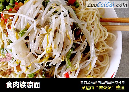 食肉族凉面