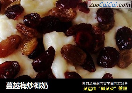 蔓越梅炒椰奶