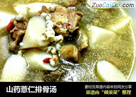 山药薏仁排骨汤