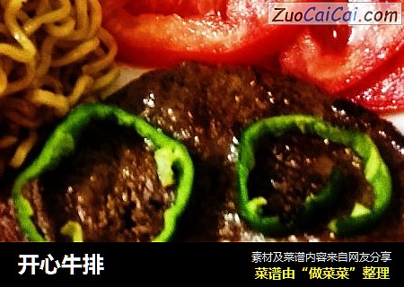 开心牛排
