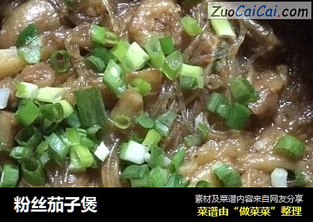 粉丝茄子煲