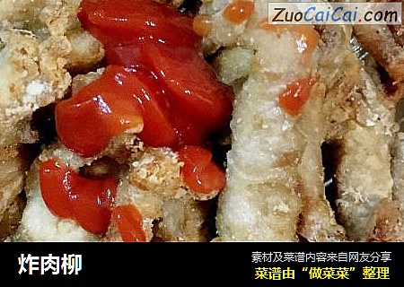 炸肉柳