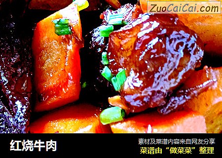 红烧牛肉
