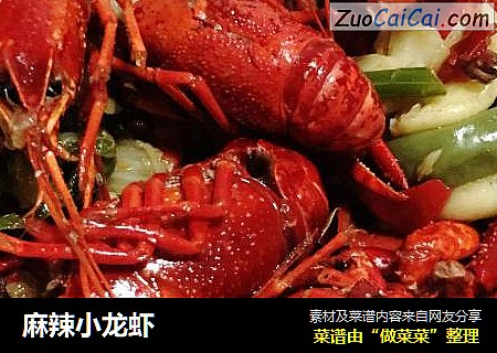 麻辣小龙虾