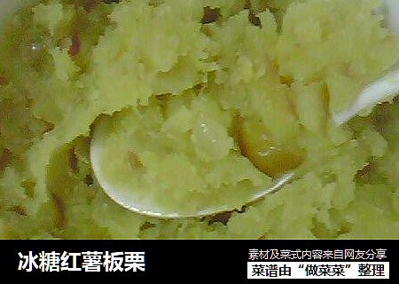 冰糖红薯板栗