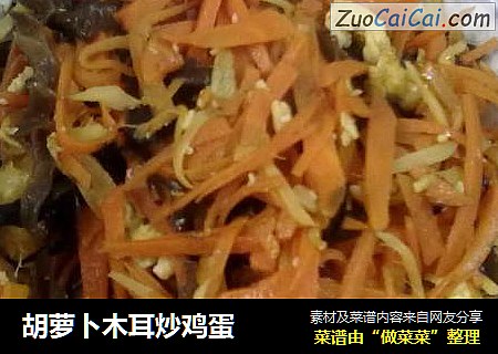 胡萝卜木耳炒鸡蛋