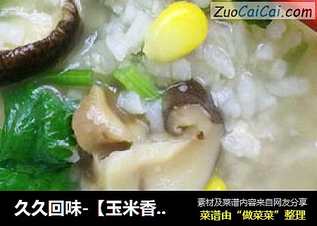 久久回味-【玉米香菇肉片粥】