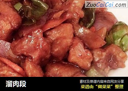 溜肉段