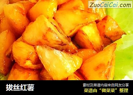 拔丝红薯