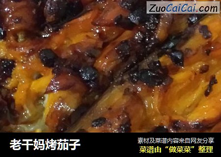 老干妈烤茄子
