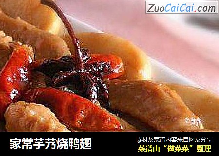 家常芋艿烧鸭翅
